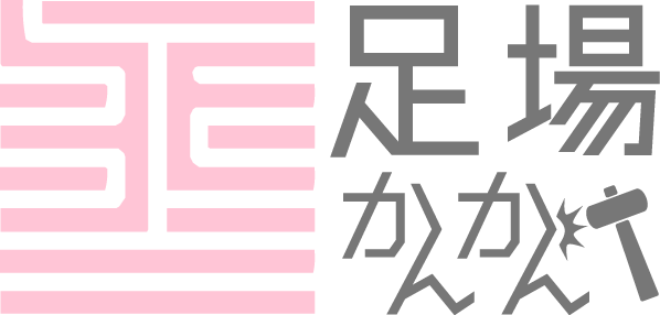 足場かんかん